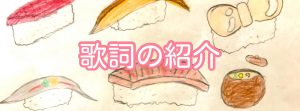 歌詞の紹介