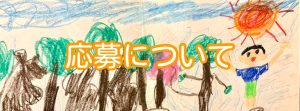 応募について