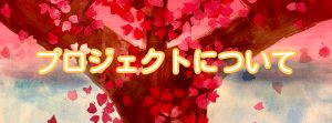 プロジェクトについて