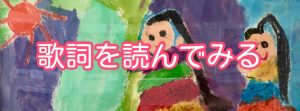 歌詞を読んでみる