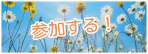 参加する!