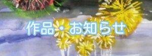 作品・お知らせ