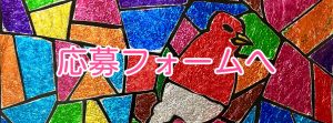 応募フォームへ