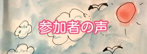 参加者の声
