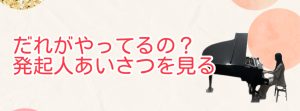 発起人あいさつ